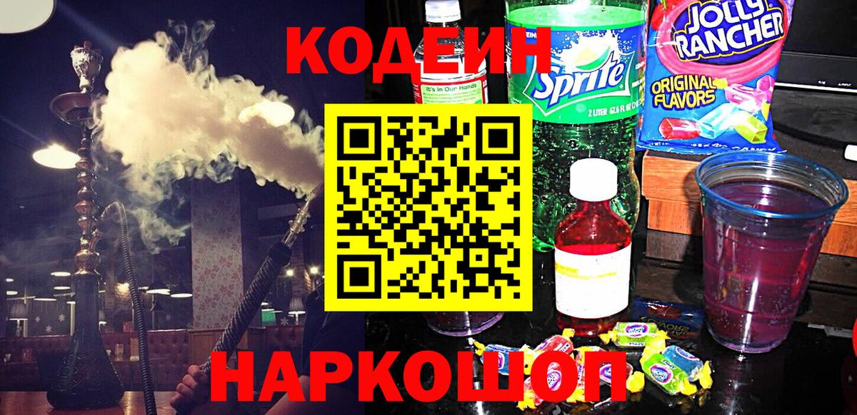 Кодеин Purple Drank Псков