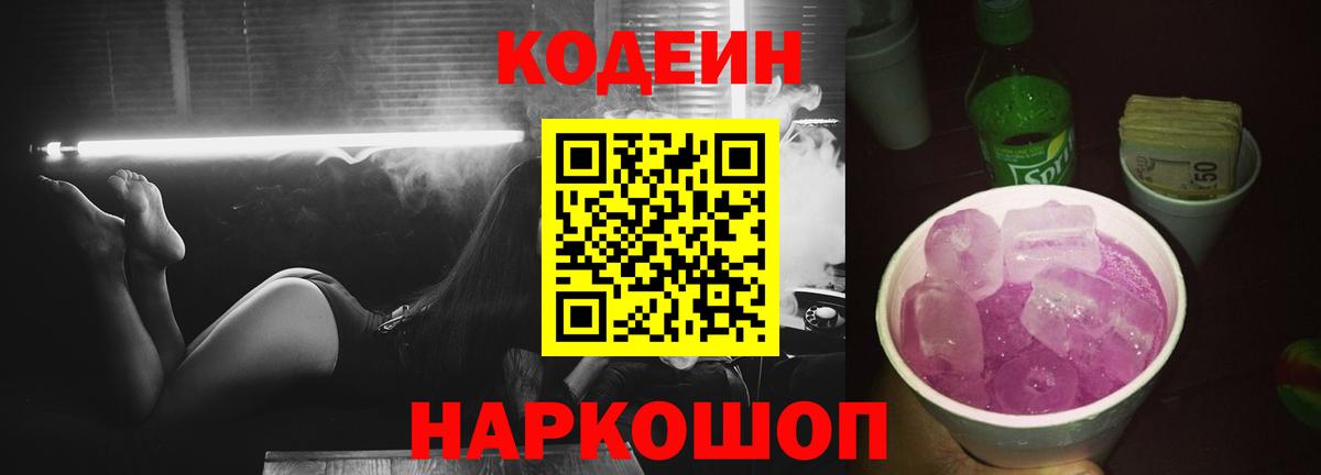 Codein Purple Drank  Кодеин напиток Lean (лин)  Вход с VPN  Псков 